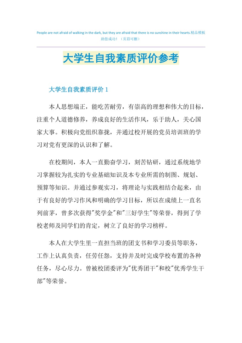 大学生自我素质评价参考.doc_第1页