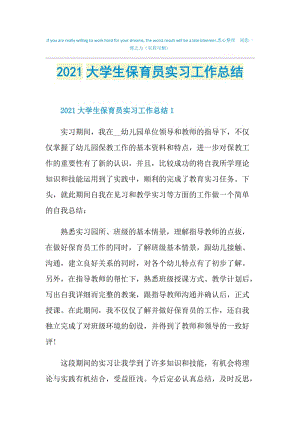 2021大学生保育员实习工作总结.doc