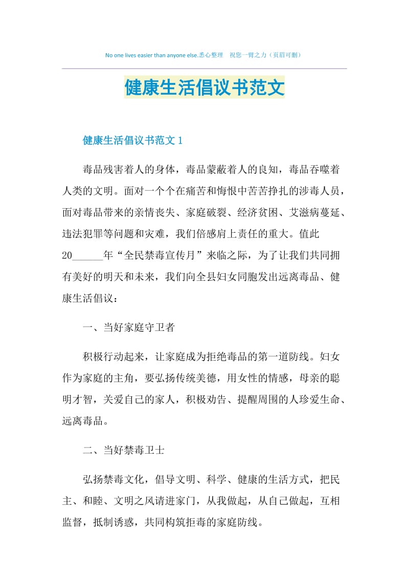 健康生活倡议书范文.doc_第1页