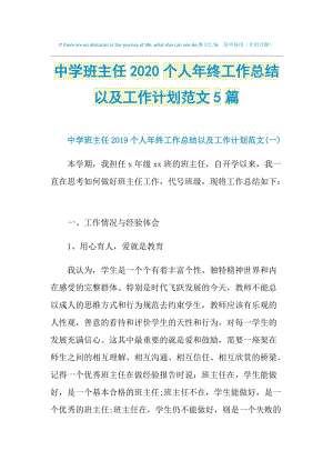 中学班主任2020个人年终工作总结以及工作计划范文5篇.doc