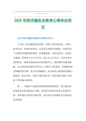 2020年防诈骗安全教育心得体会范文.doc