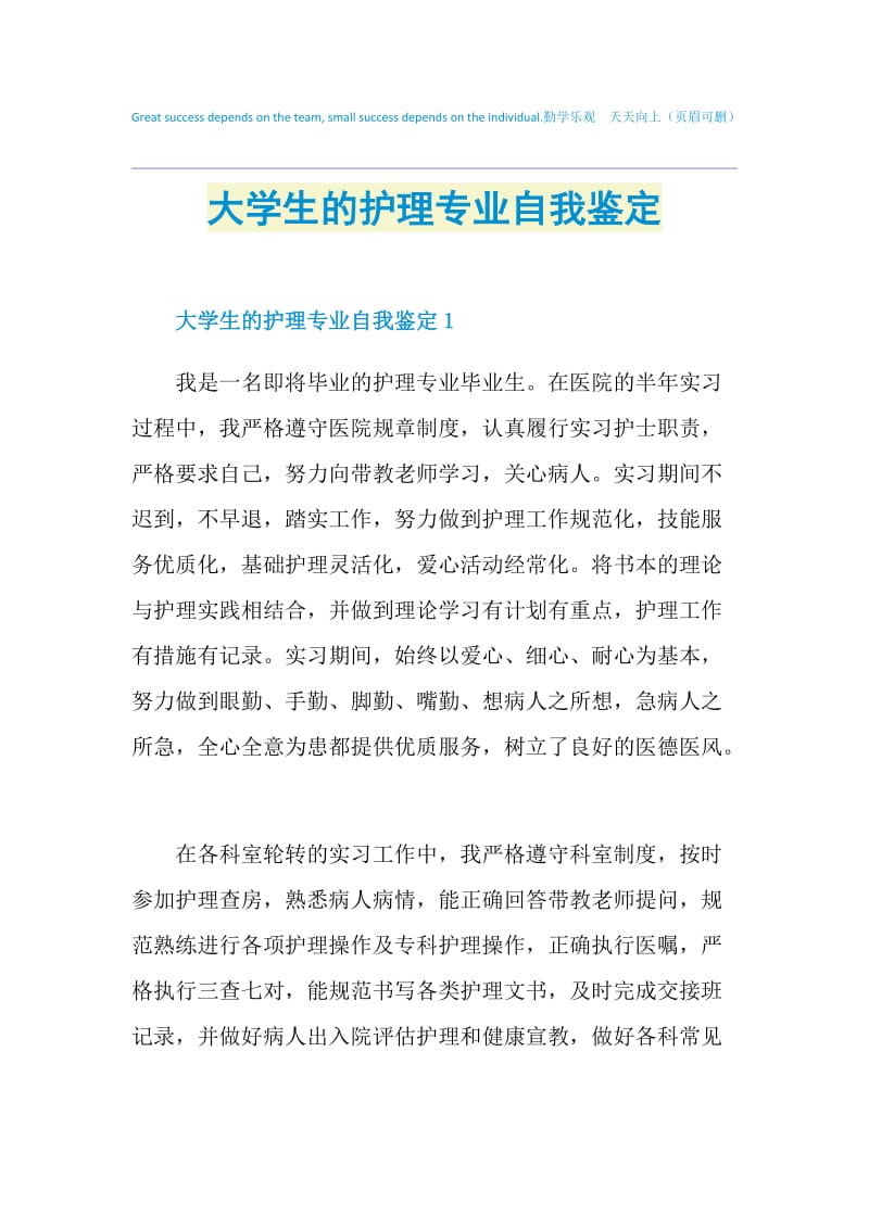 大学生的护理专业自我鉴定.doc_第1页