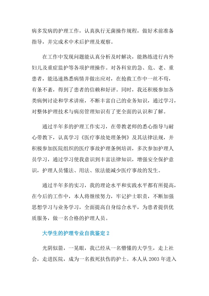 大学生的护理专业自我鉴定.doc_第2页