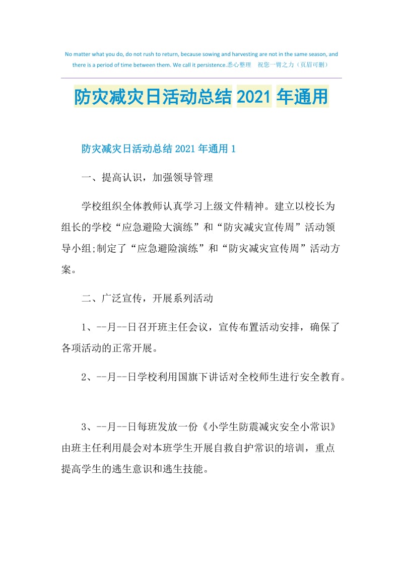 防灾减灾日活动总结2021年通用.doc_第1页