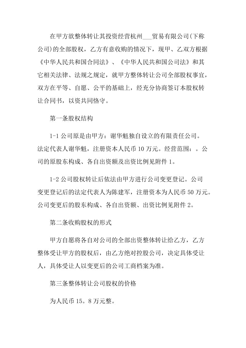 2021转让公司合同的协议书.doc_第2页