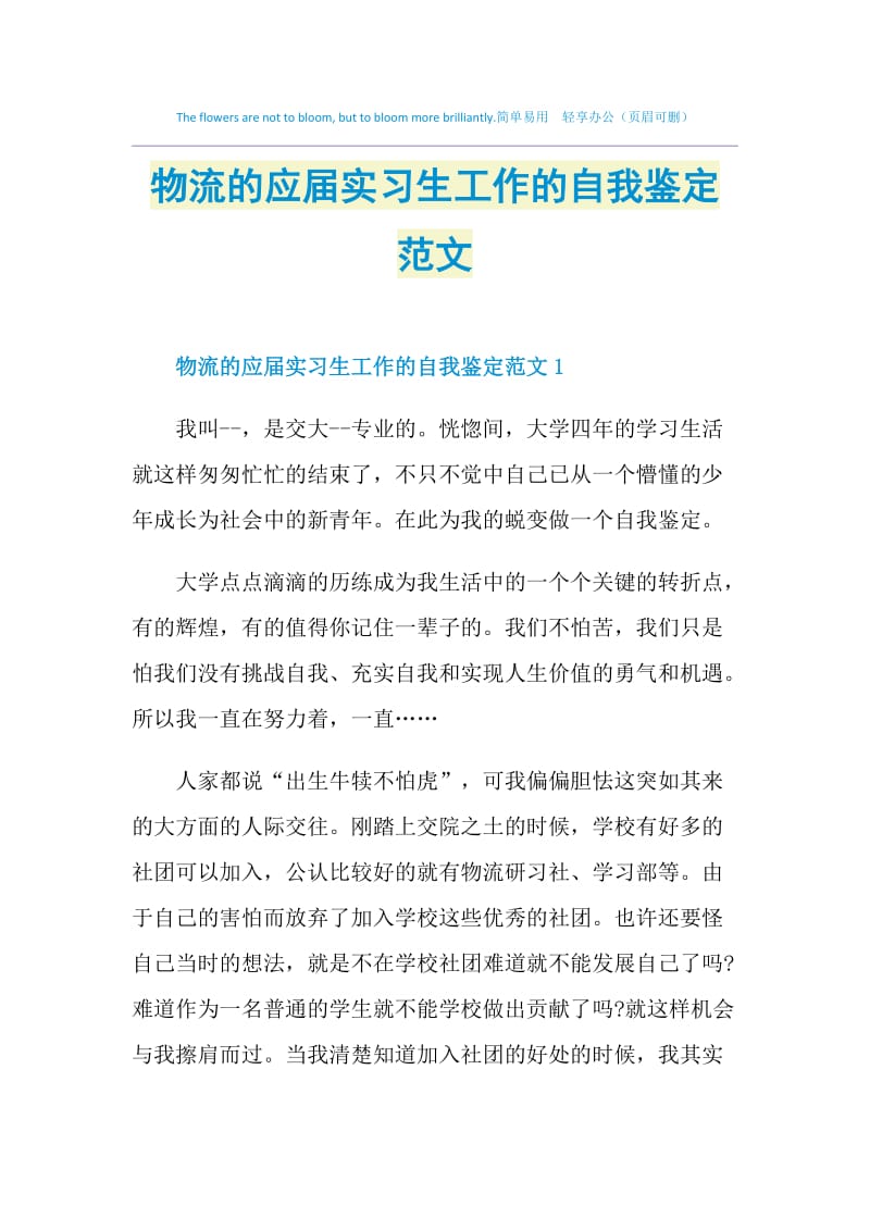 物流的应届实习生工作的自我鉴定范文.doc_第1页