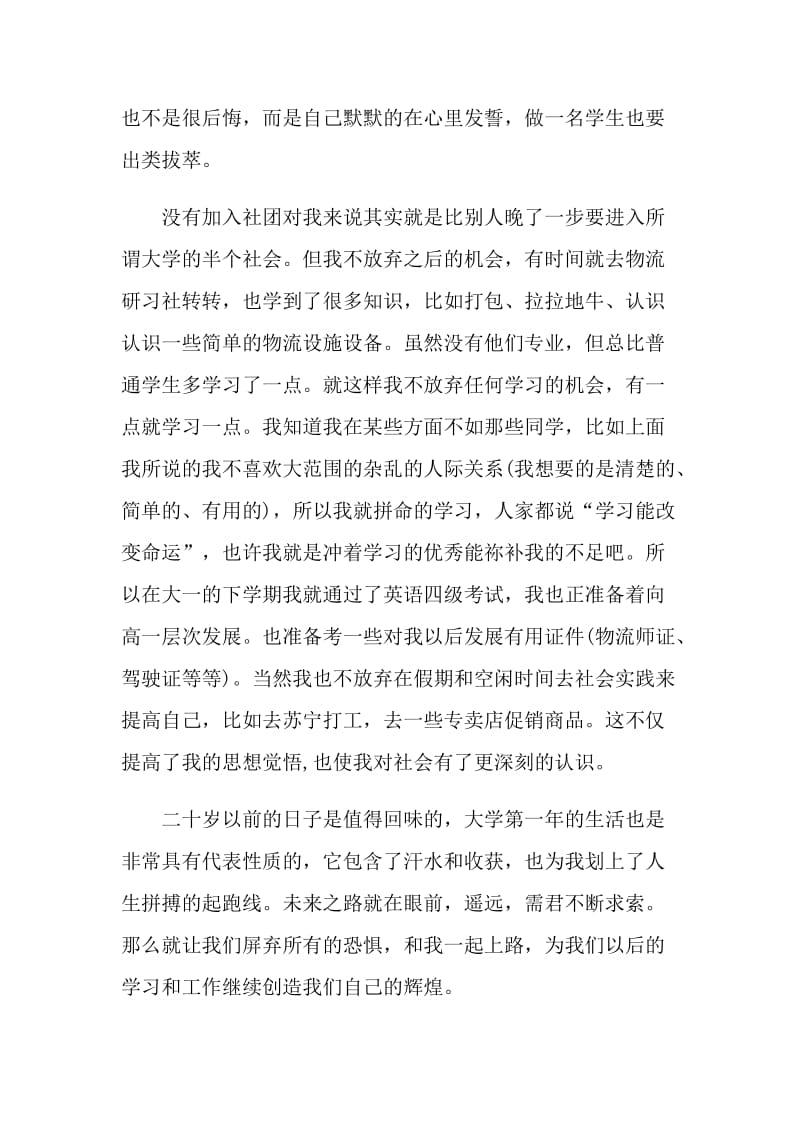 物流的应届实习生工作的自我鉴定范文.doc_第2页