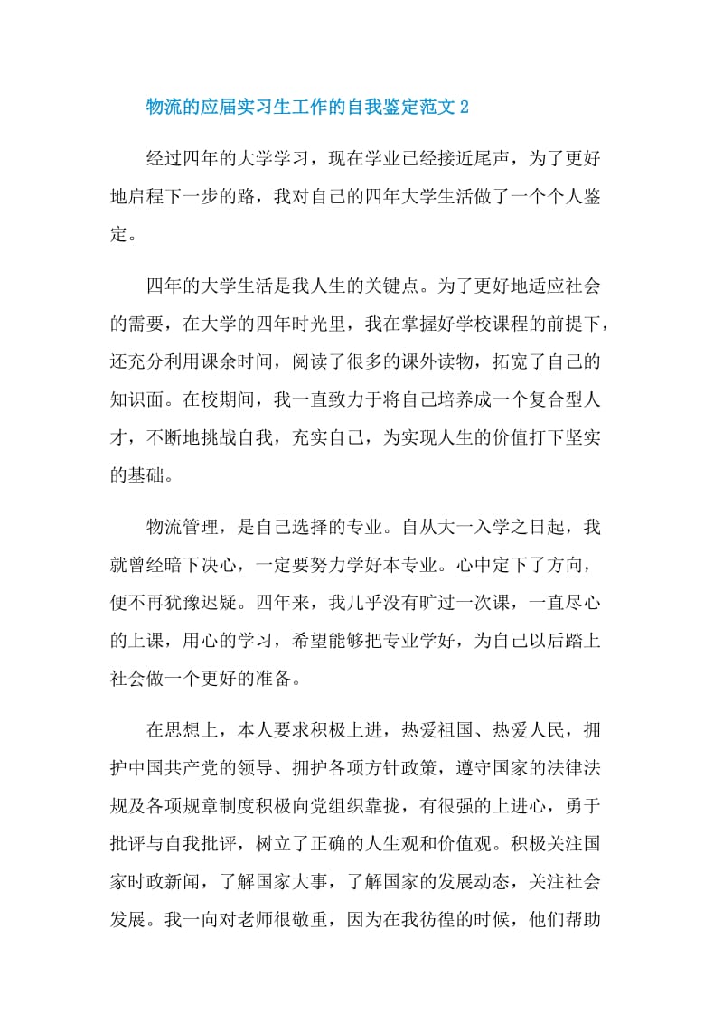 物流的应届实习生工作的自我鉴定范文.doc_第3页