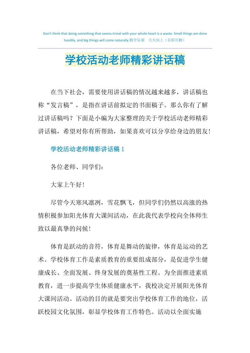 学校活动老师精彩讲话稿.doc_第1页