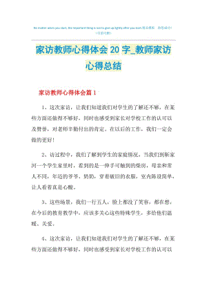 家访教师心得体会20字_教师家访心得总结.doc