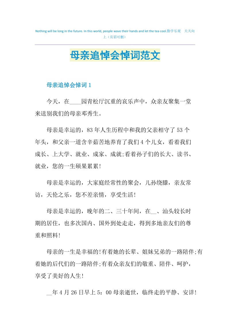 母亲追悼会悼词范文.doc_第1页