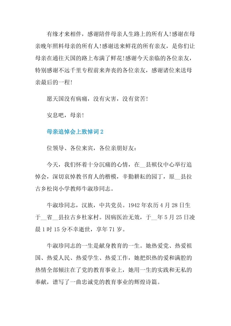 母亲追悼会悼词范文.doc_第2页