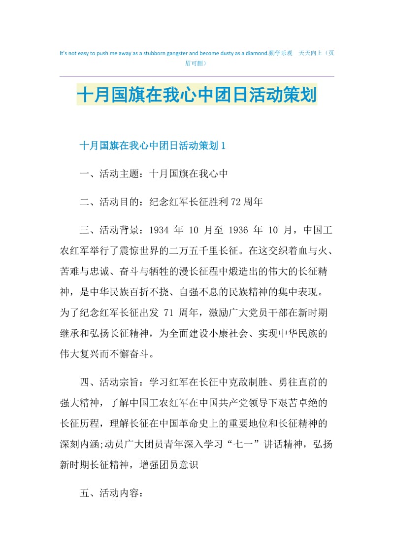 十月国旗在我心中团日活动策划.doc_第1页