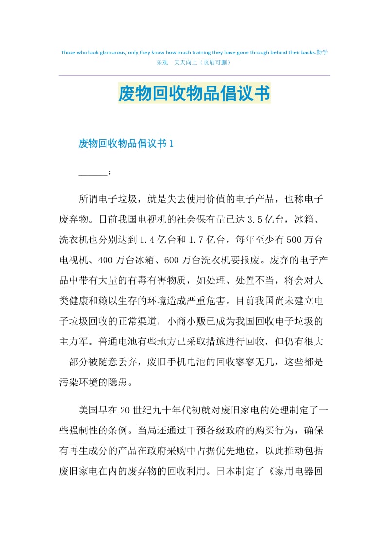 废物回收物品倡议书.doc_第1页