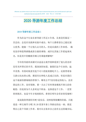 2020导游年度工作总结.doc