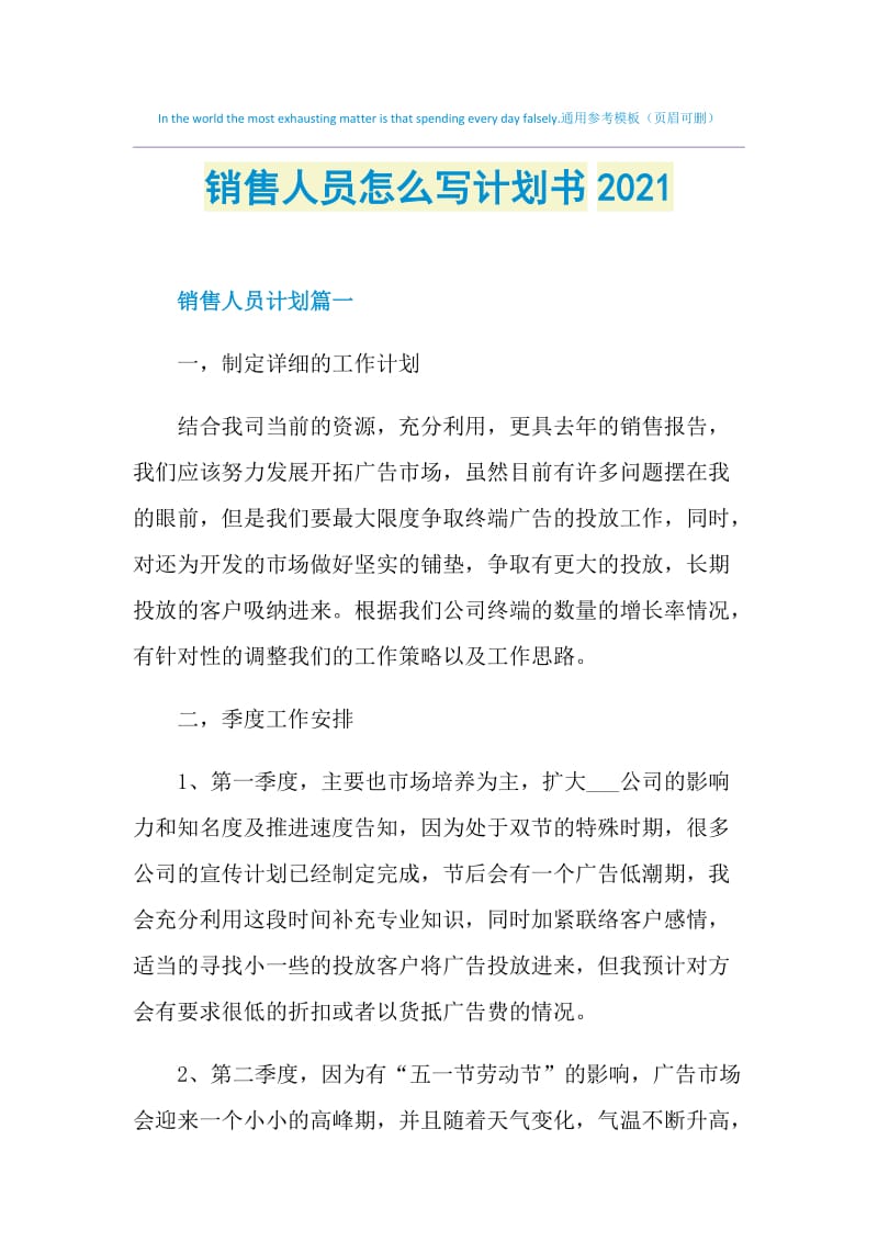 销售人员怎么写计划书2021.doc_第1页