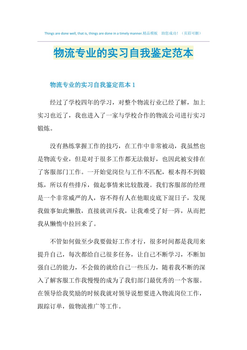 物流专业的实习自我鉴定范本.doc_第1页