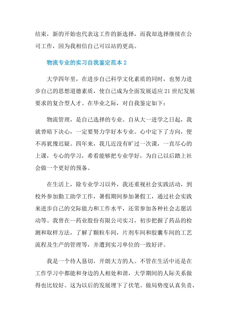 物流专业的实习自我鉴定范本.doc_第3页