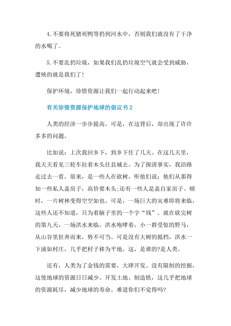 有关珍惜资源保护地球的倡议书.doc_第2页