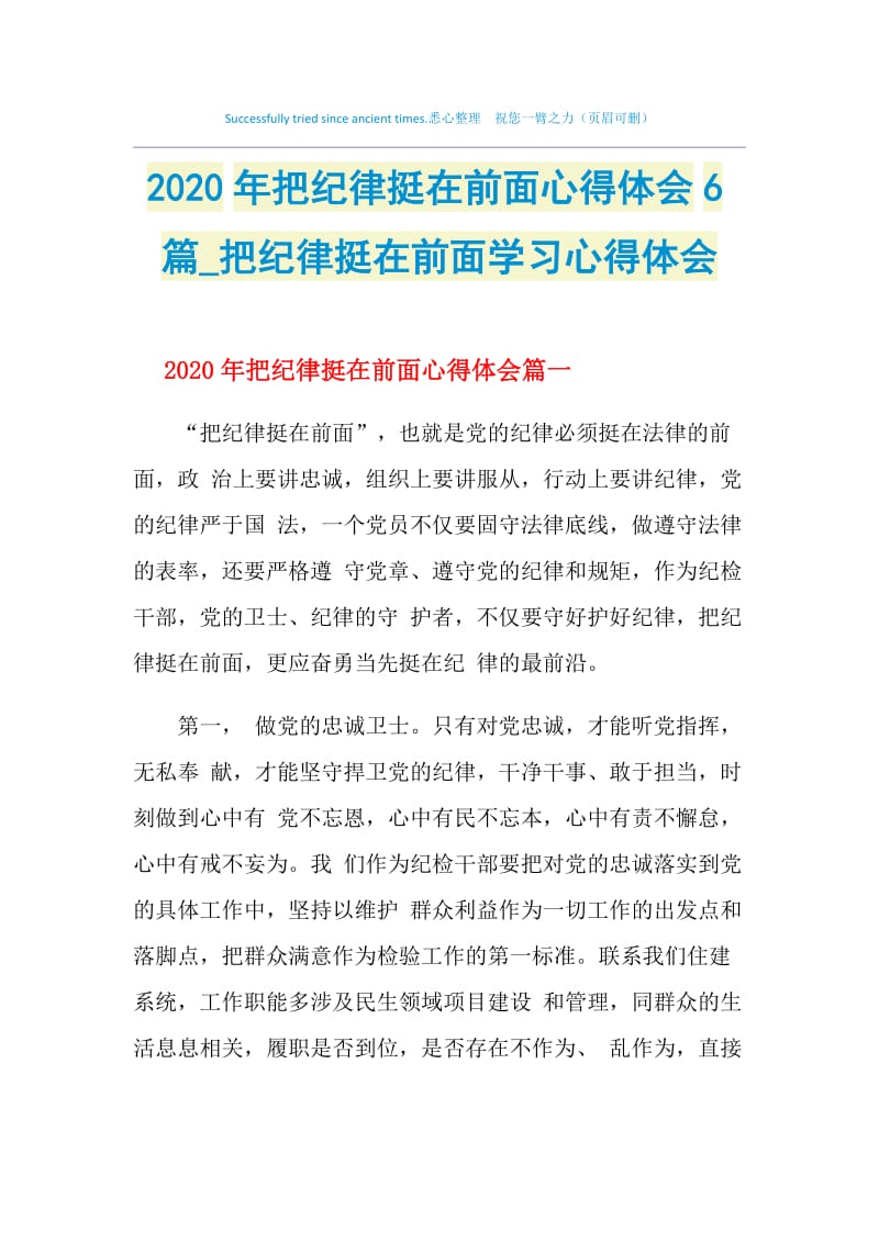 2020年把纪律挺在前面心得体会6篇_把纪律挺在前面学习心得体会.doc_第1页