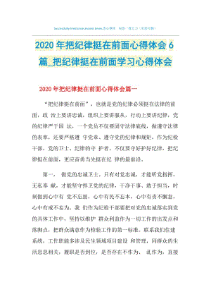 2020年把纪律挺在前面心得体会6篇_把纪律挺在前面学习心得体会.doc