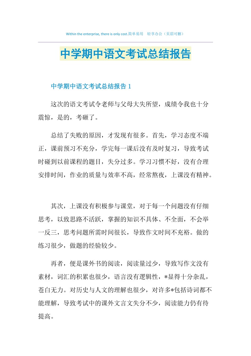 中学期中语文考试总结报告.doc_第1页