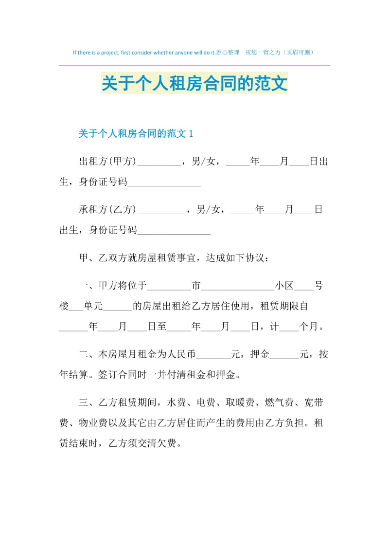 关于个人租房合同的范文.doc_第1页