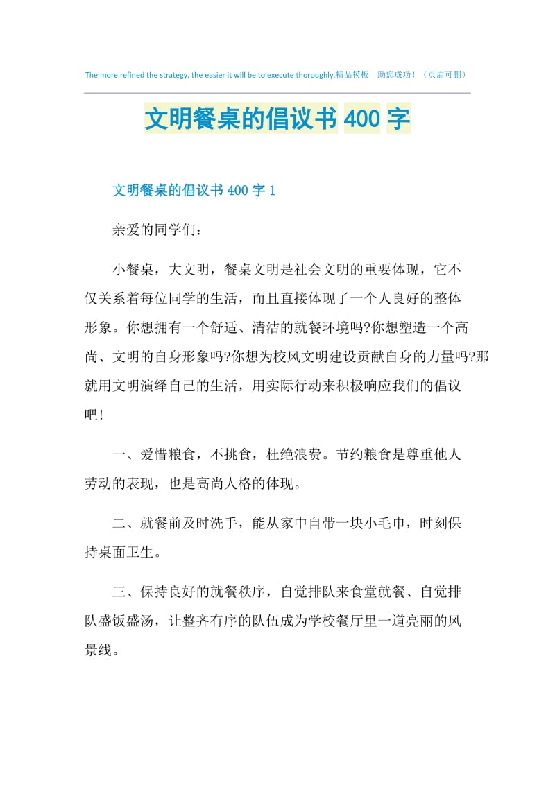 文明餐桌的倡议书400字.doc_第1页