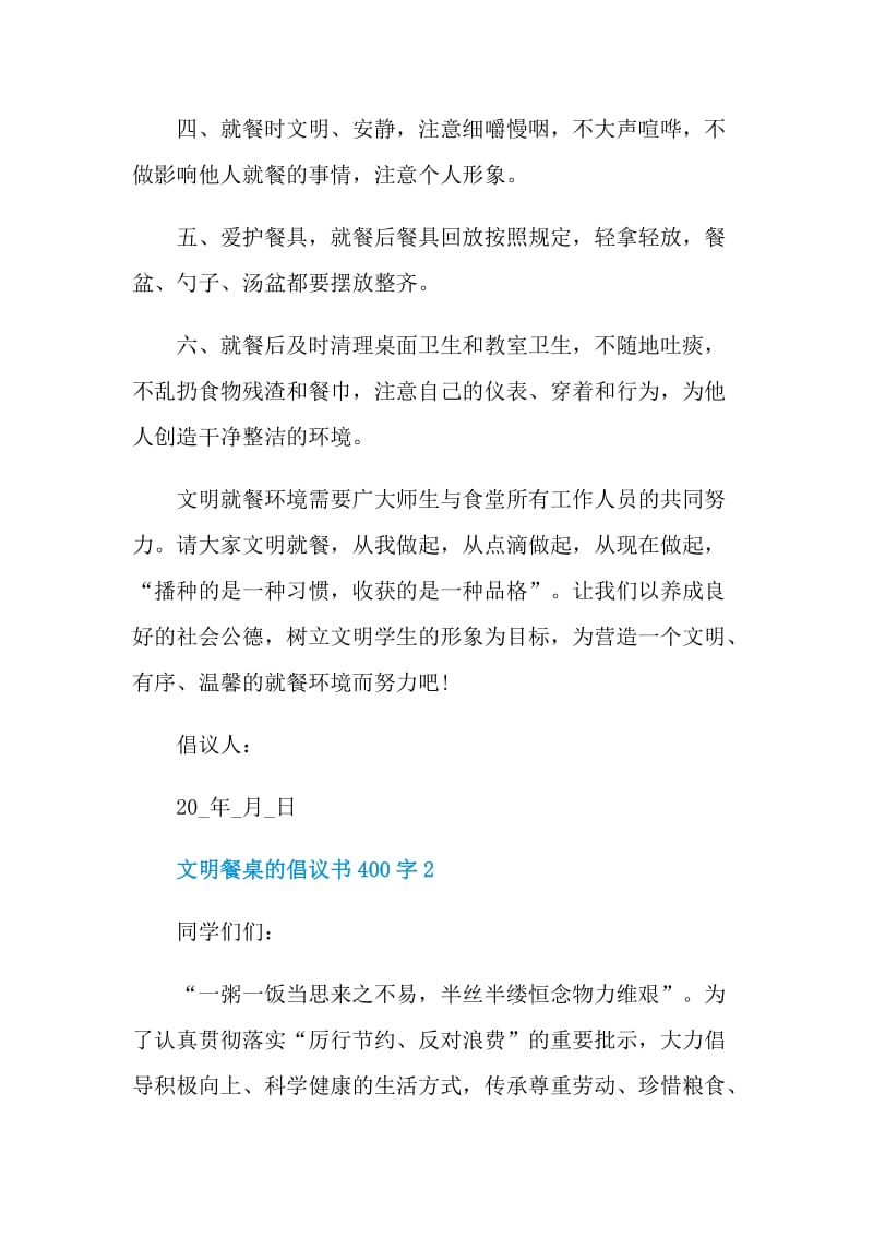 文明餐桌的倡议书400字.doc_第2页