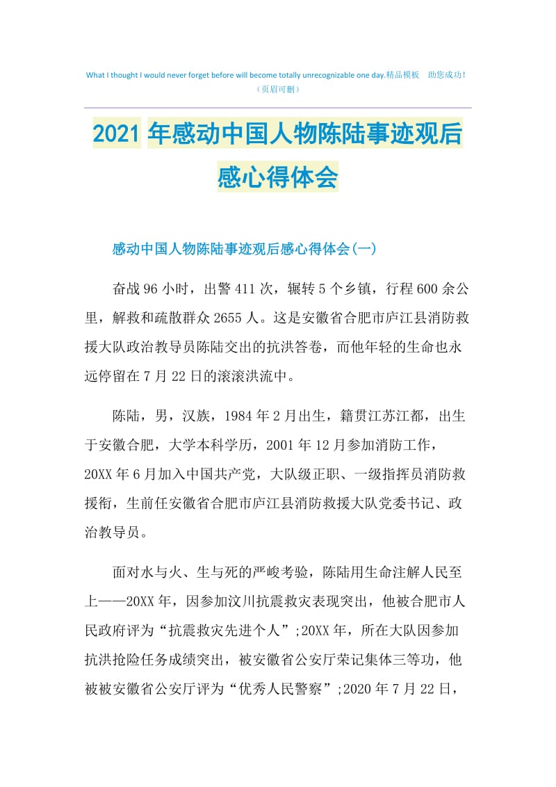 2021年感动中国人物陈陆事迹观后感心得体会.doc_第1页