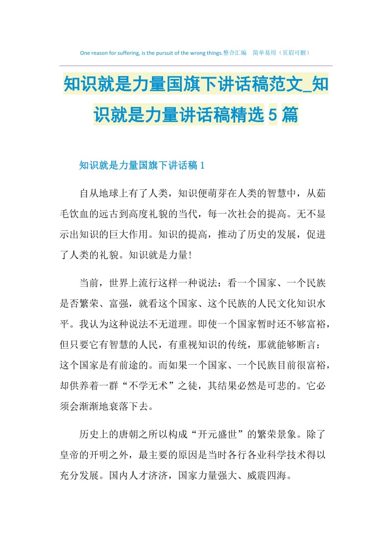 知识就是力量国旗下讲话稿范文_知识就是力量讲话稿精选5篇.doc_第1页