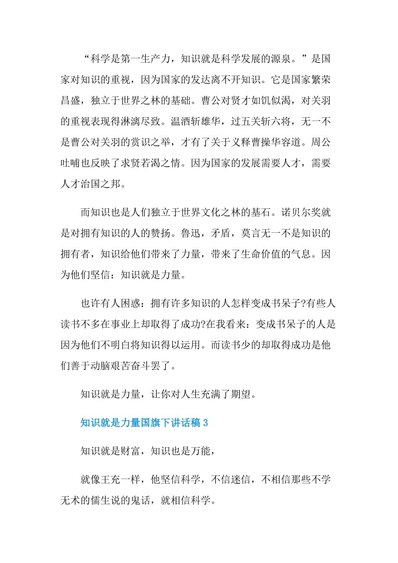 知识就是力量国旗下讲话稿范文_知识就是力量讲话稿精选5篇.doc_第3页