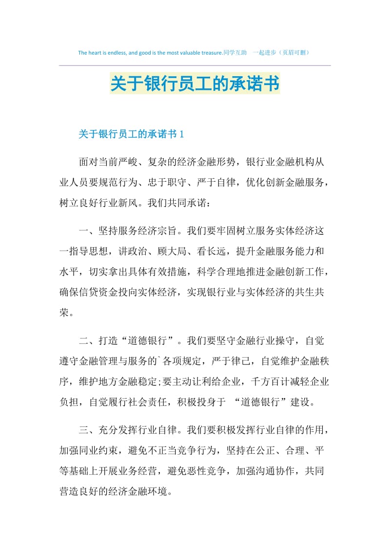 关于银行员工的承诺书.doc_第1页