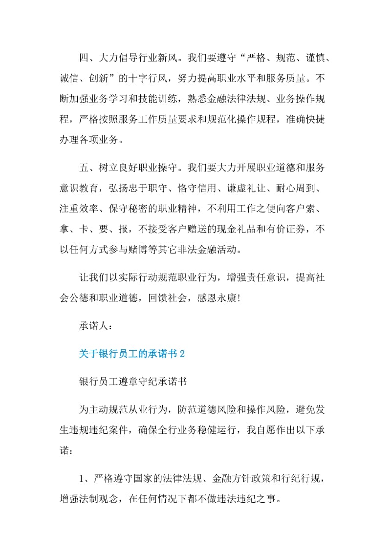 关于银行员工的承诺书.doc_第2页