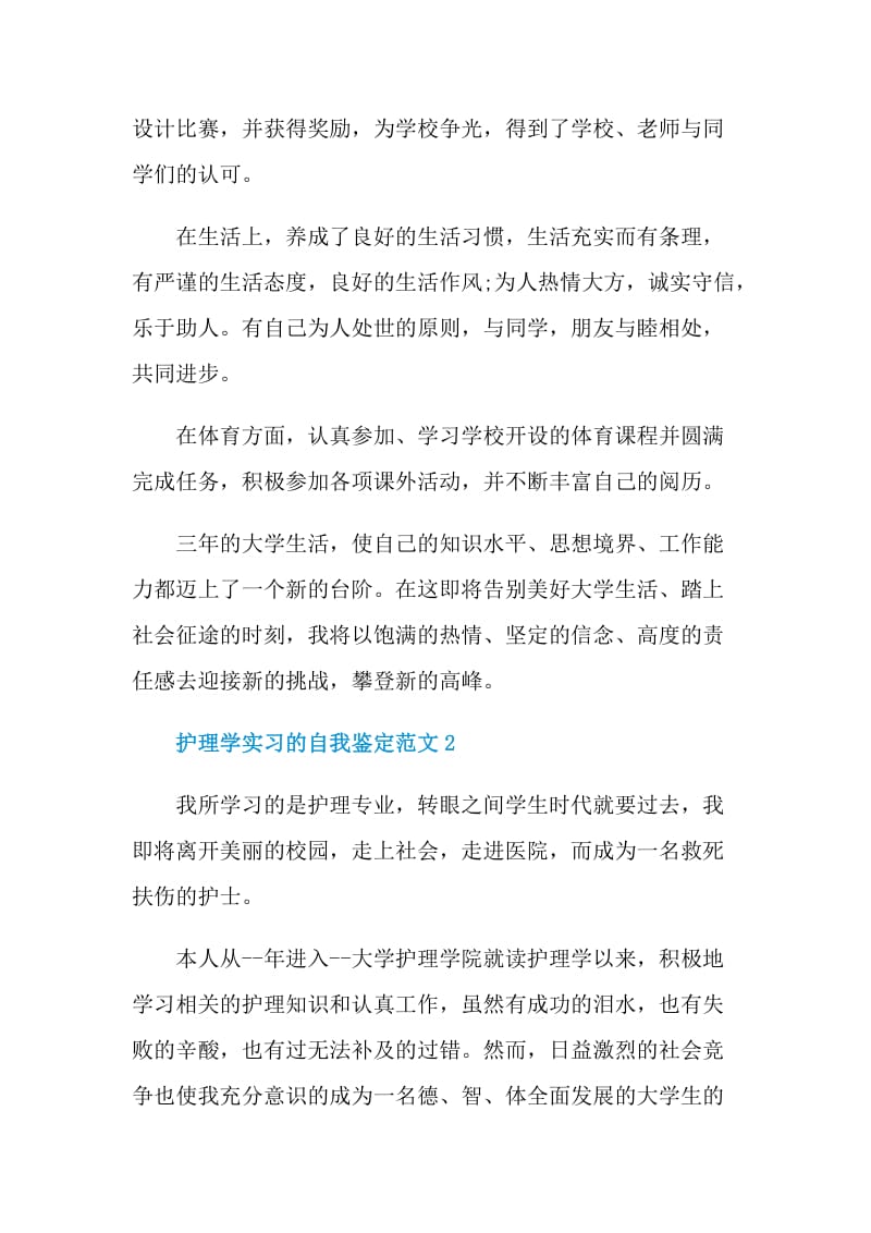 护理学实习的自我鉴定范文.doc_第2页