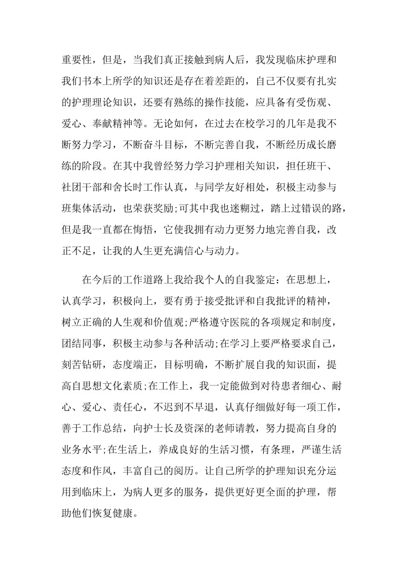 护理学实习的自我鉴定范文.doc_第3页