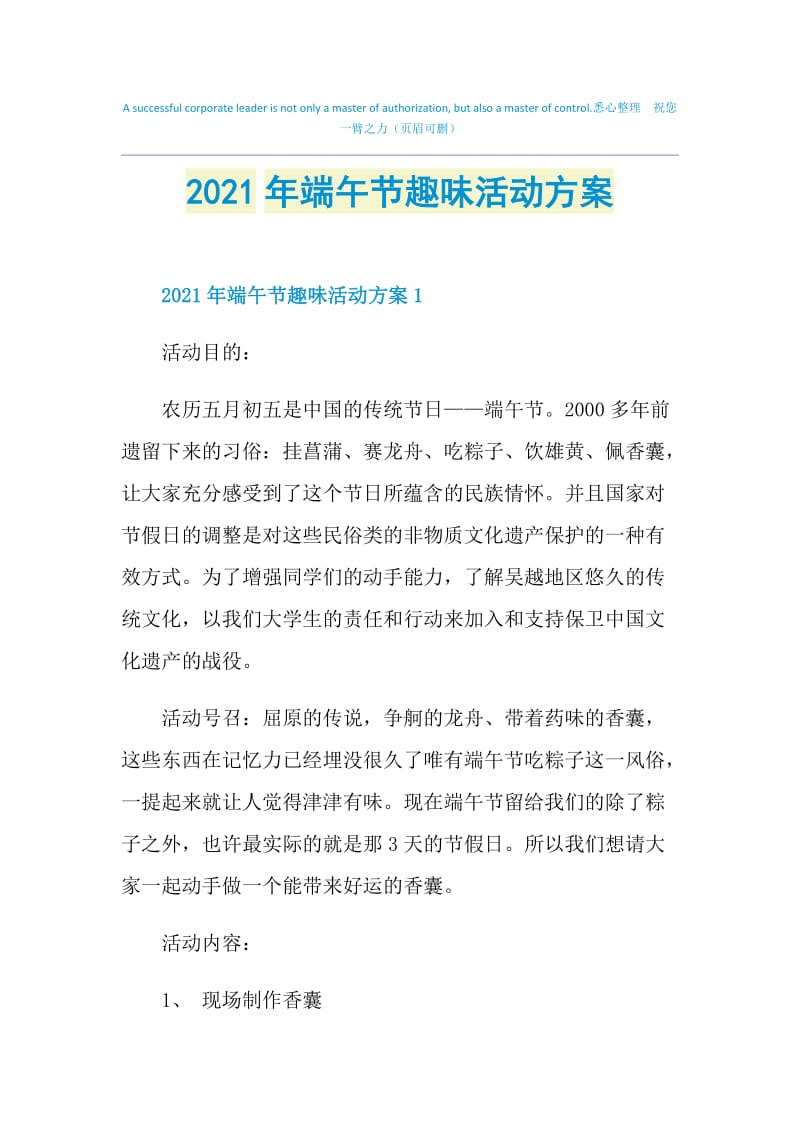 2021年端午节趣味活动方案.doc_第1页