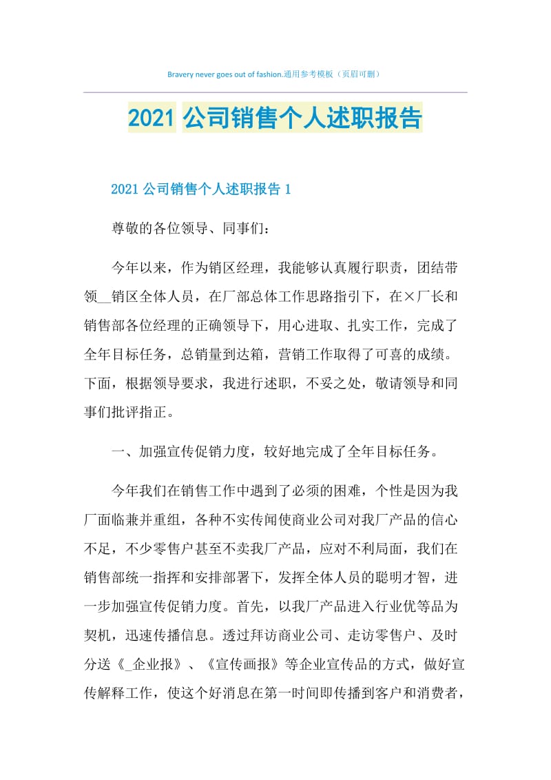 2021公司销售个人述职报告.doc_第1页