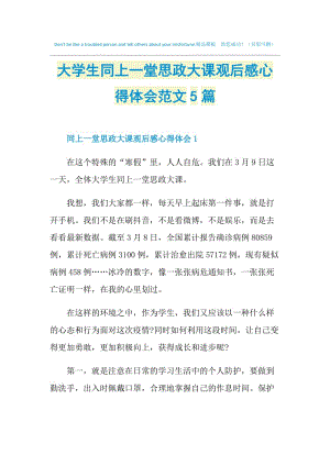 大学生同上一堂思政大课观后感心得体会范文5篇.doc