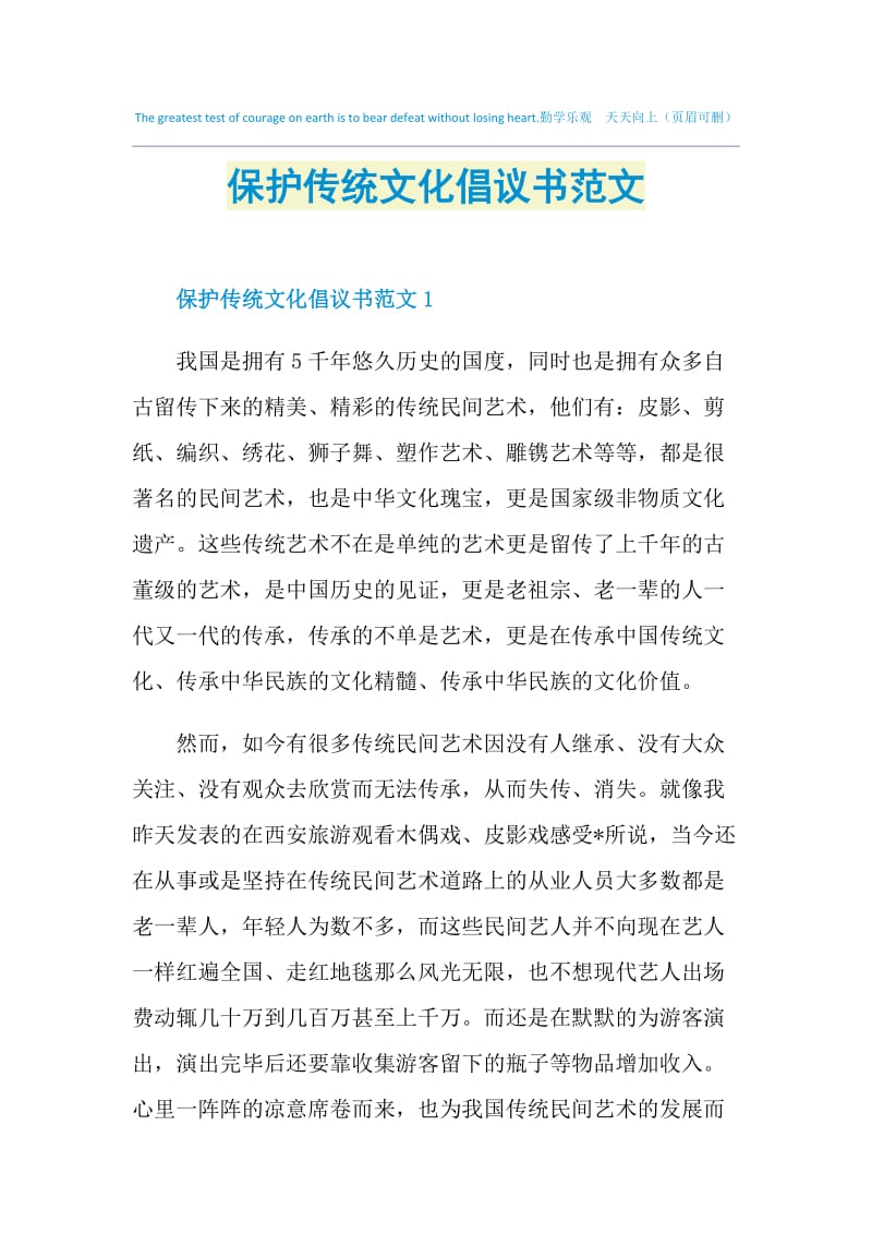 保护传统文化倡议书范文.doc_第1页