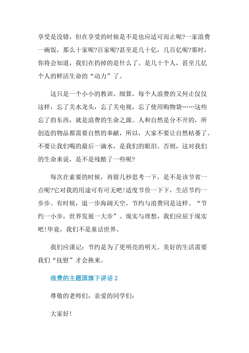 浪费的主题国旗下讲话.doc_第2页