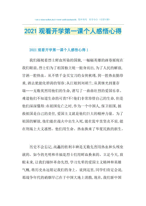 2021观看开学第一课个人感悟心得.doc