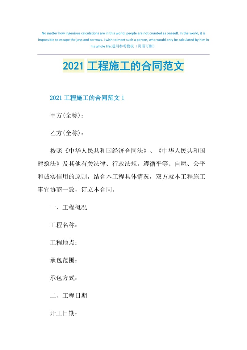 2021工程施工的合同范文.doc_第1页