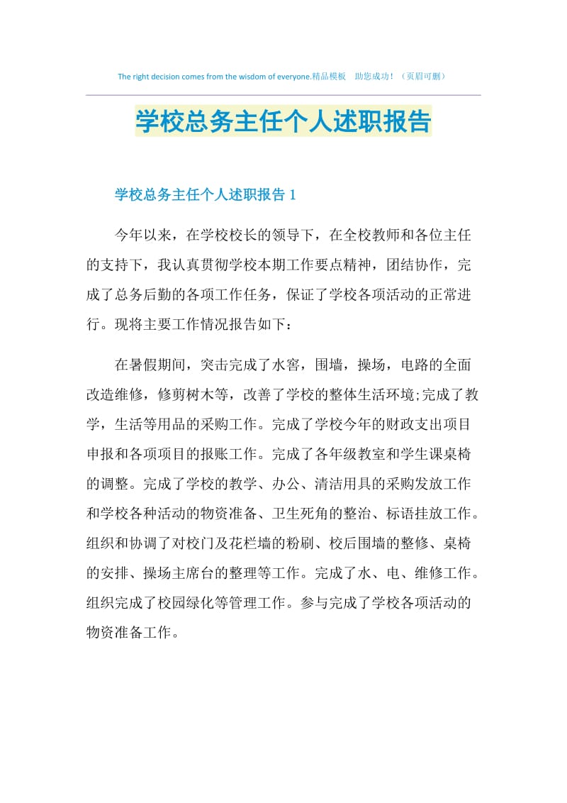 学校总务主任个人述职报告.doc_第1页