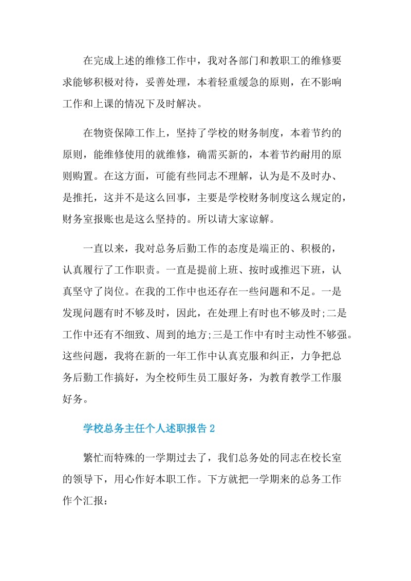 学校总务主任个人述职报告.doc_第2页