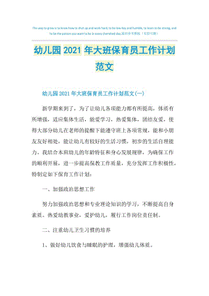 幼儿园2021年大班保育员工作计划范文.doc