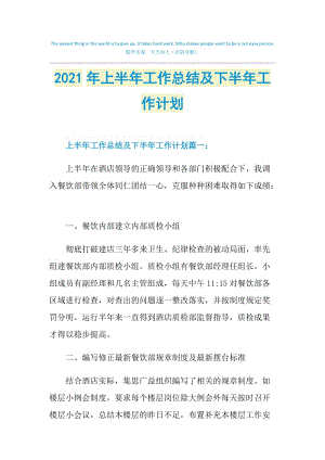 2021年上半年工作总结及下半年工作计划.doc