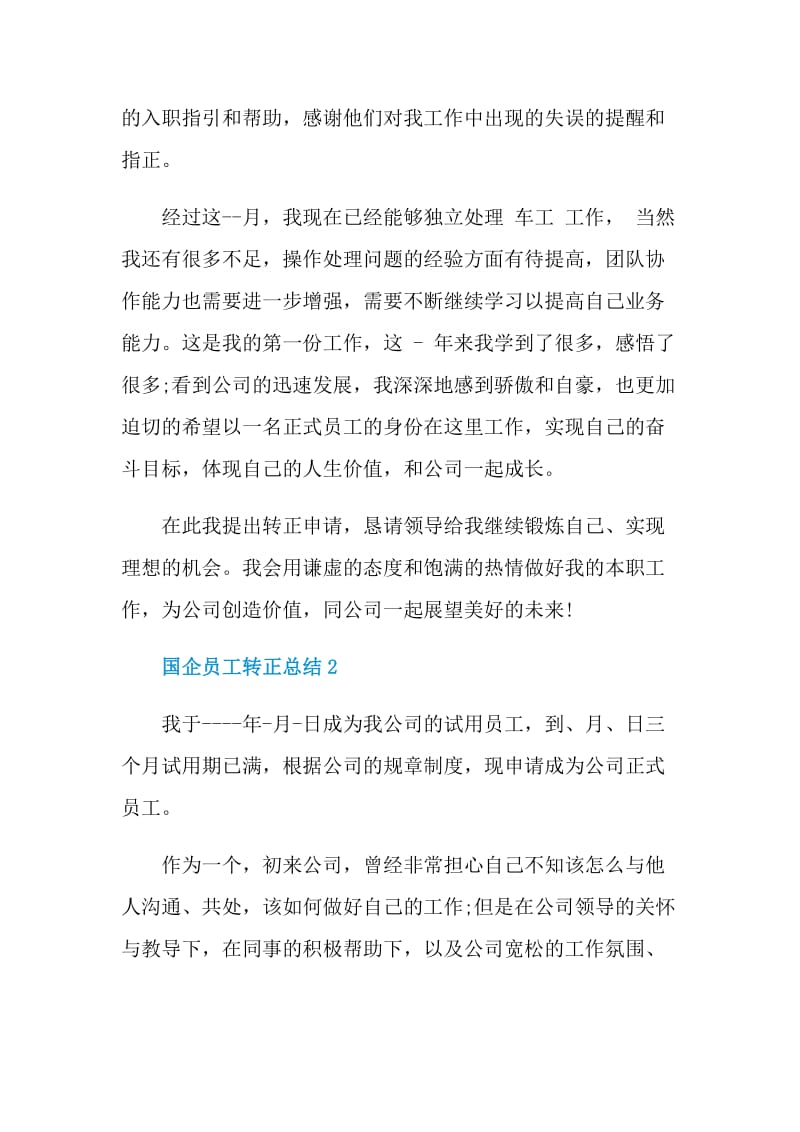 国企员工转正总结.doc_第2页