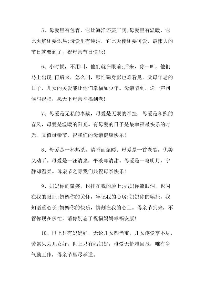 2020母亲节送给妈妈的祝福语_母亲节问候语大全100句.doc_第2页