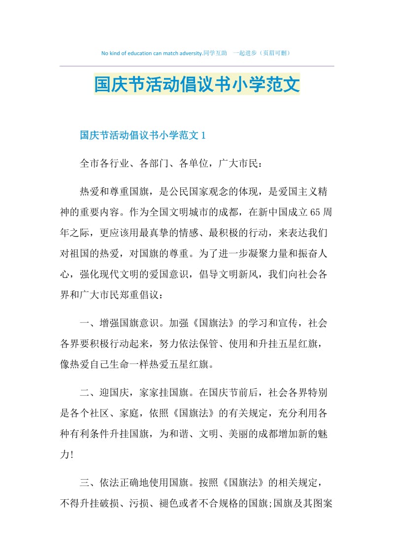 国庆节活动倡议书小学范文.doc_第1页